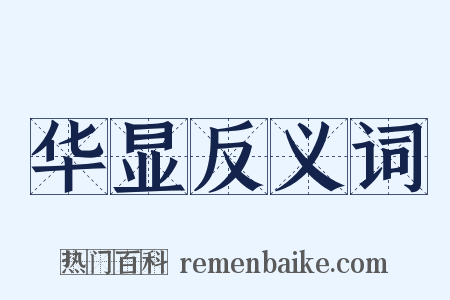 华显反义词是什么意思的图片